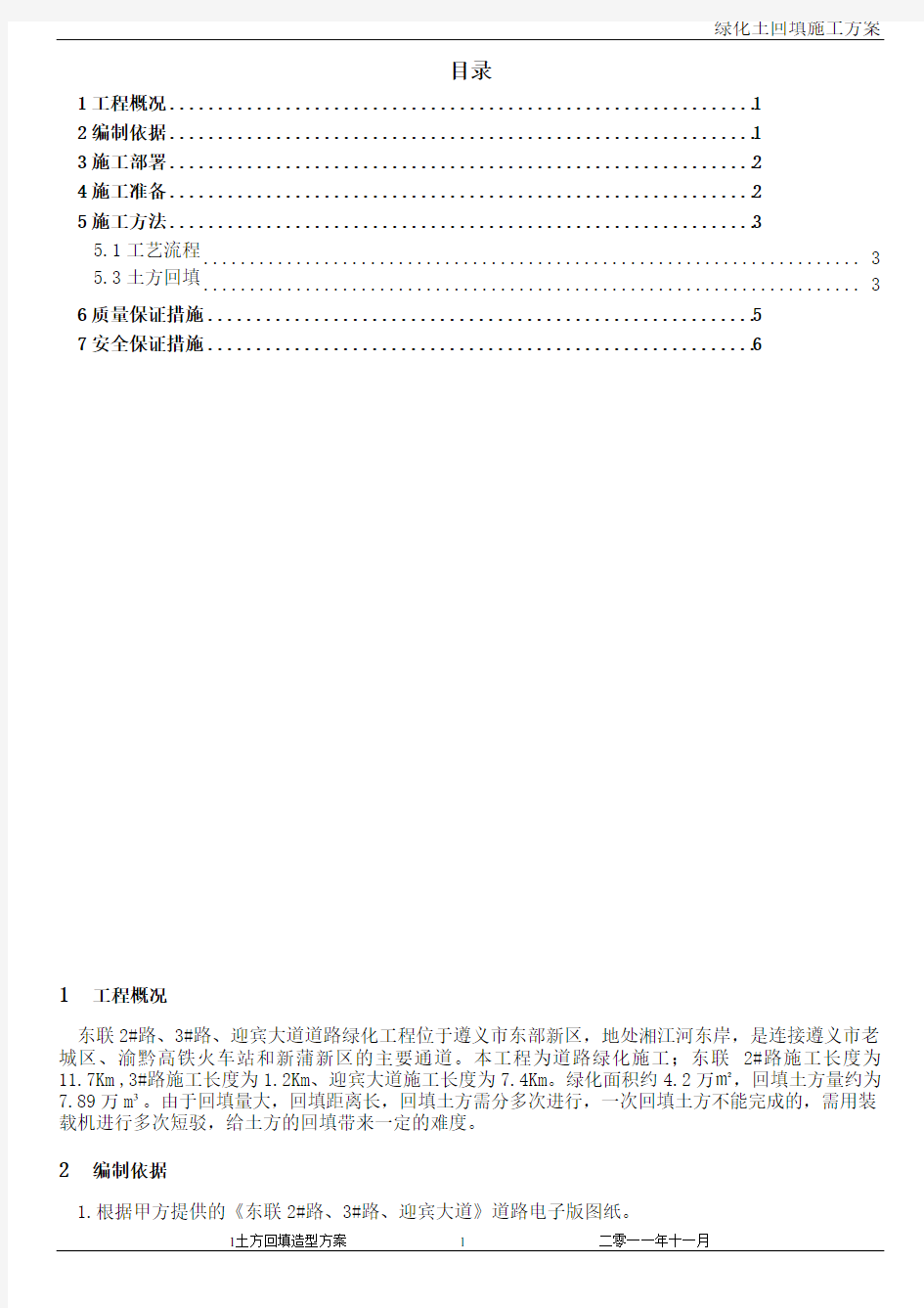 绿化土方造型施工方案(1)