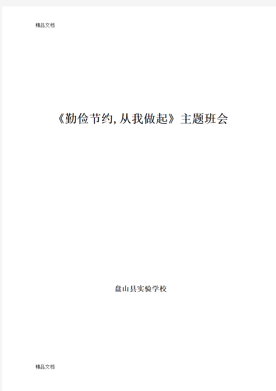 最新《勤俭节约-从我做起》主题班会