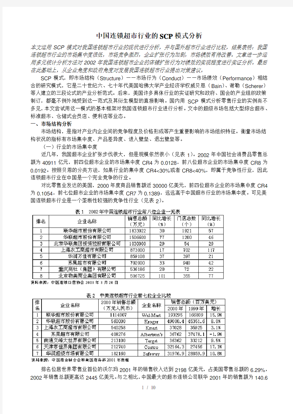 中国连锁超市行业的SCP模式分析