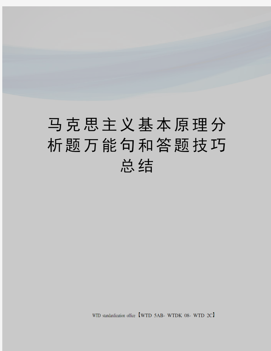 马克思主义基本原理分析题万能句和答题技巧总结