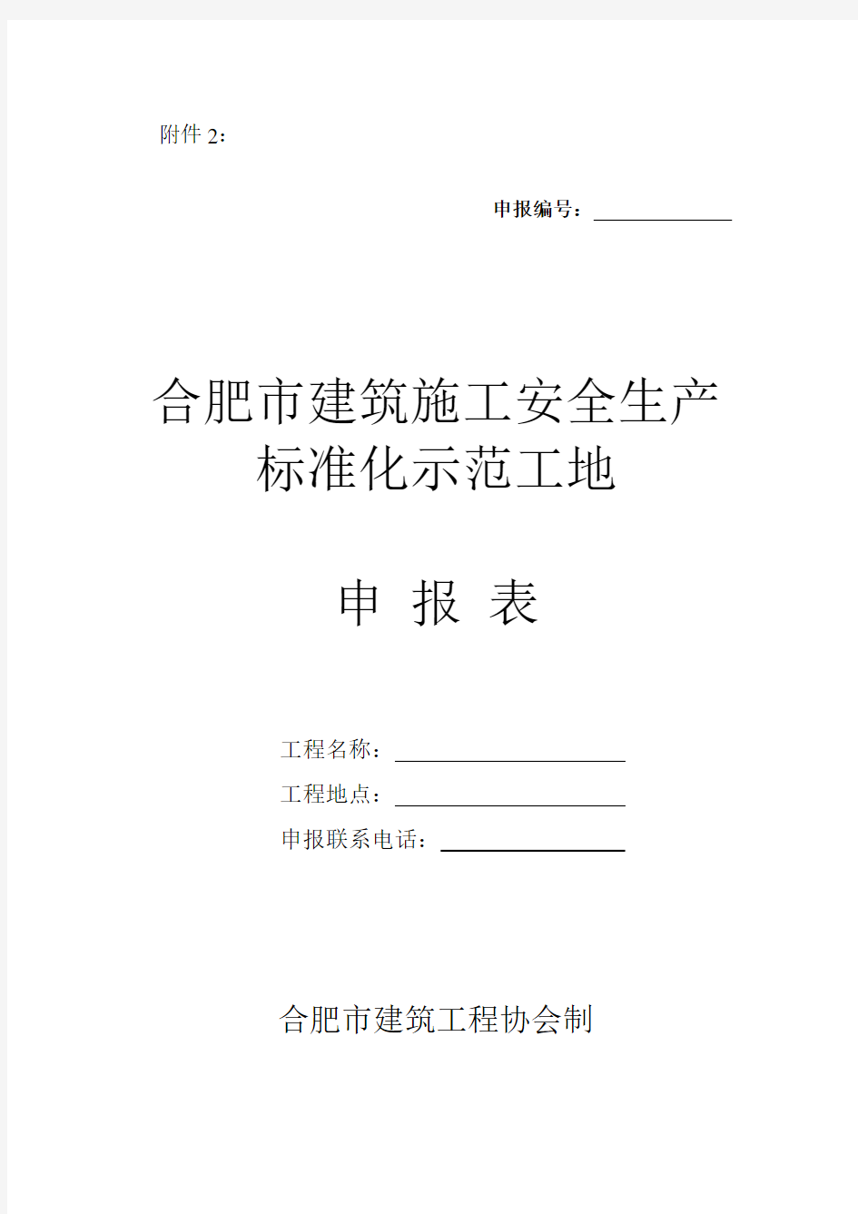 《安全生产标准化示范工地》申报表