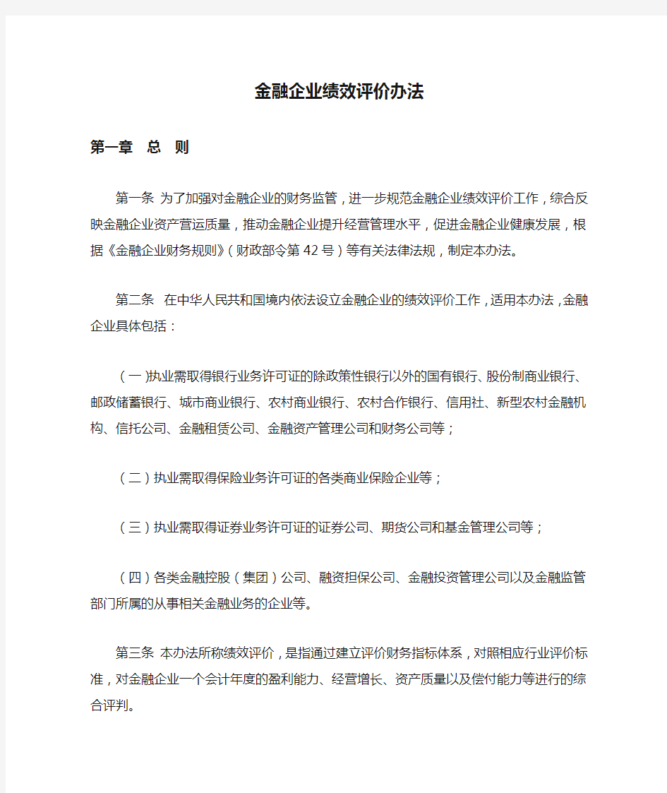 金融企业绩效评价办法