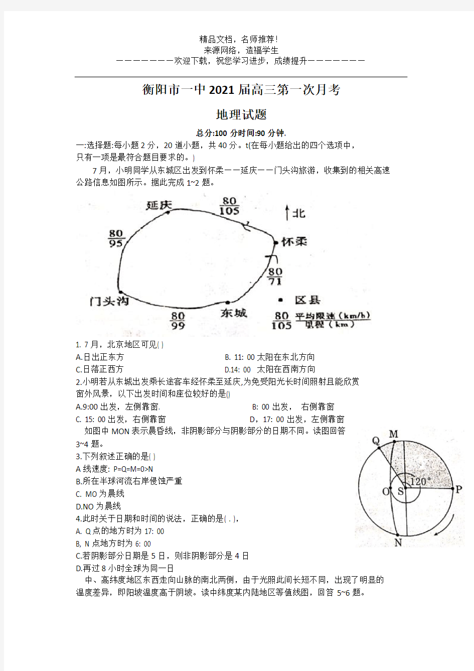 衡阳市一中2021届高三第一次月考地理