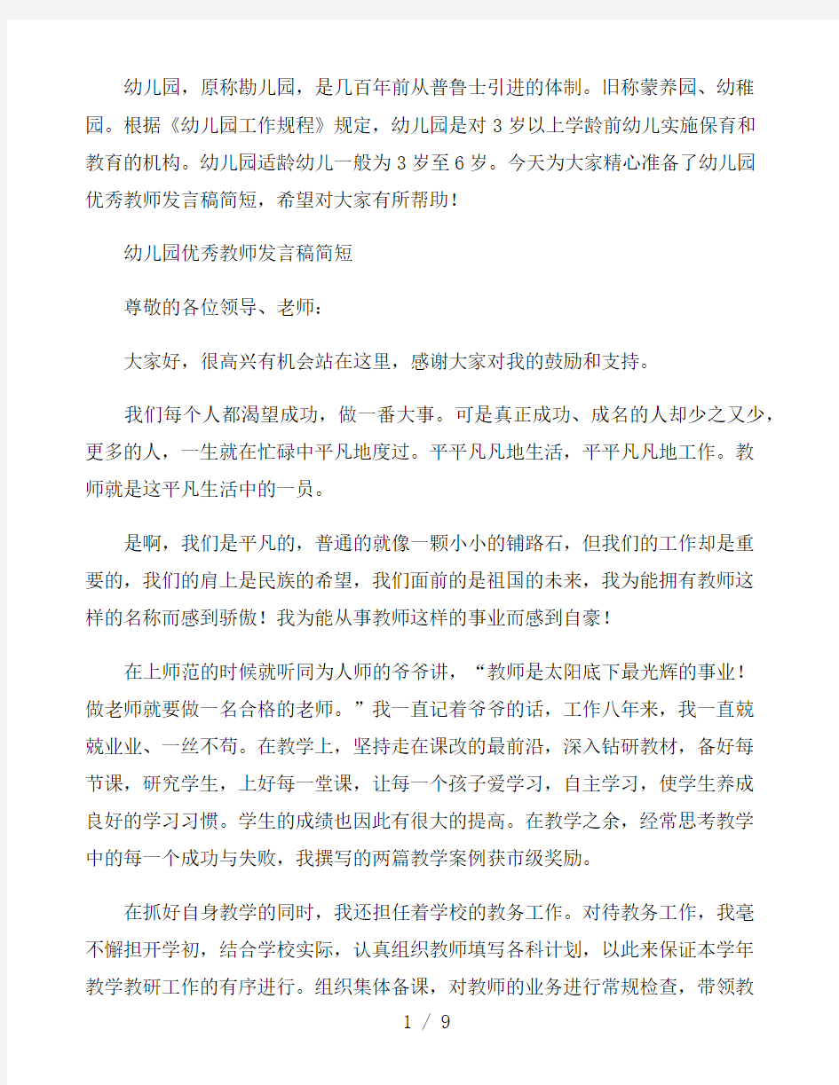 幼儿园优秀教师发言稿简短