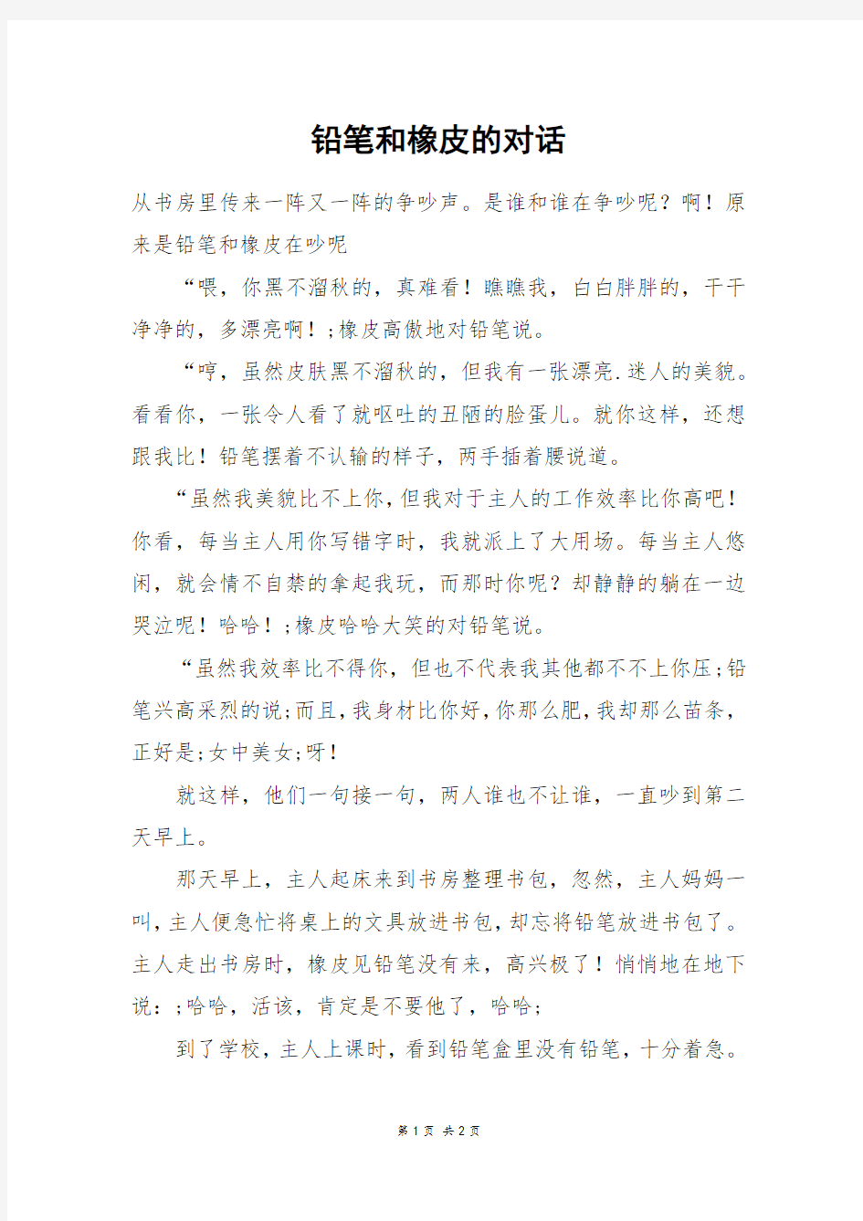 铅笔和橡皮的对话_五年级作文