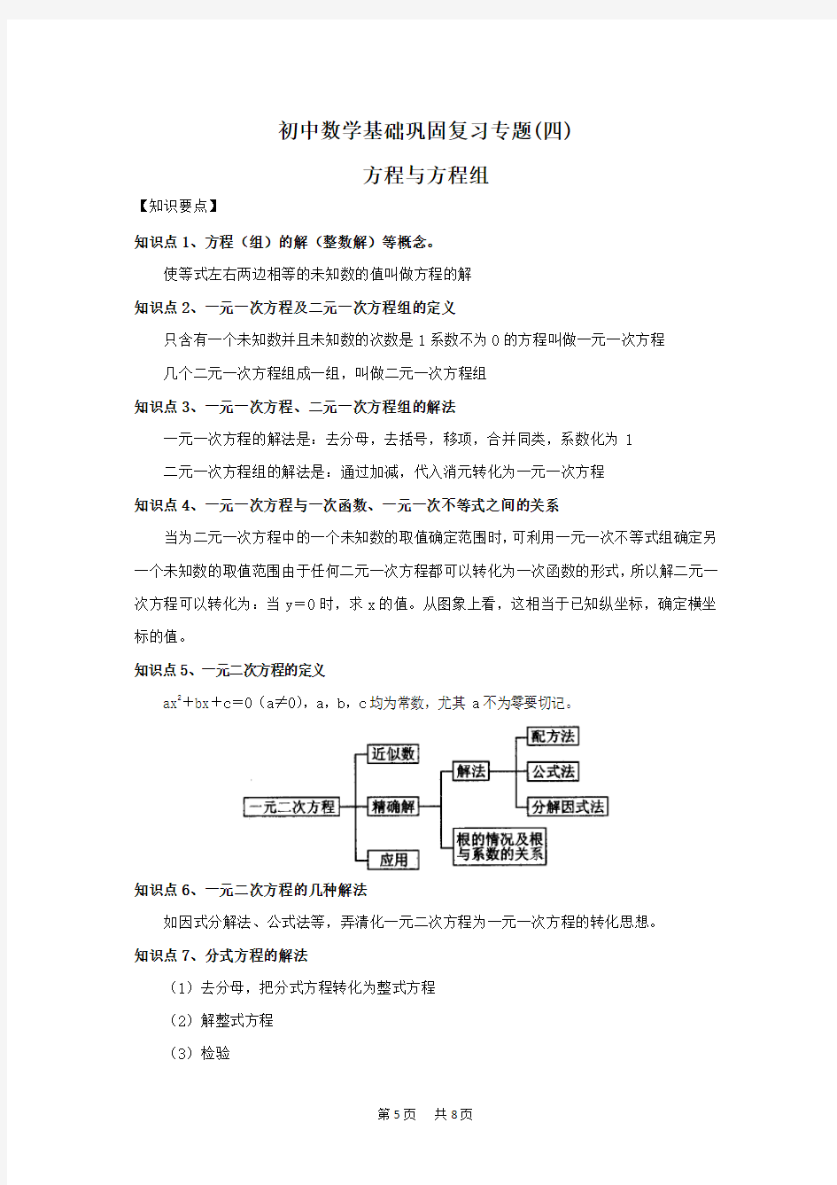 中考数学基础巩固专题复习(四)方程与方程组