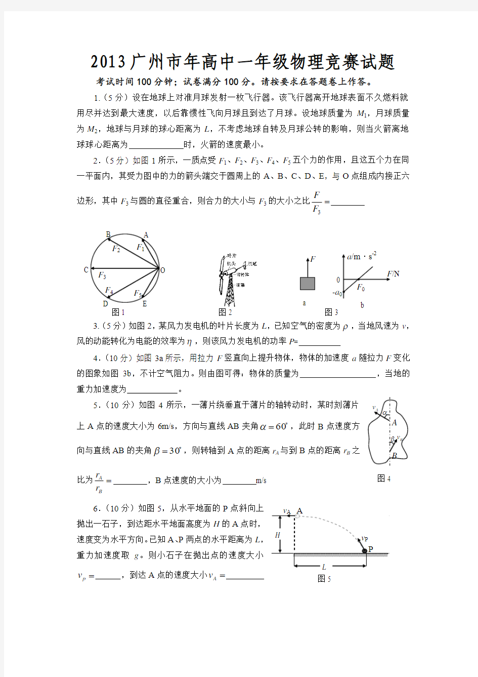 2013广州市年高中一年级物理竞赛试题