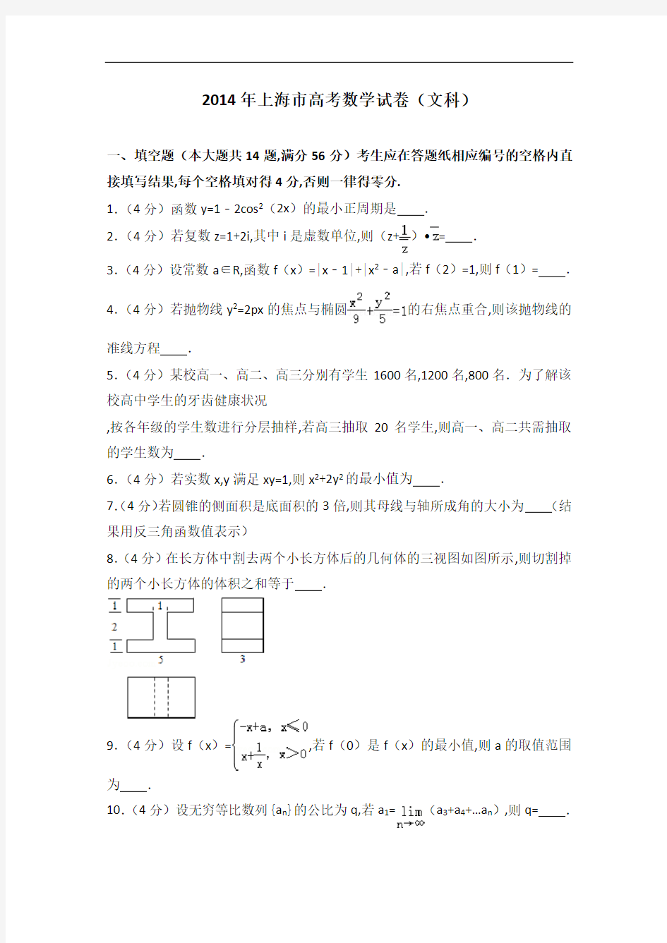[历年真题]2014年上海市高考数学试卷(文科)