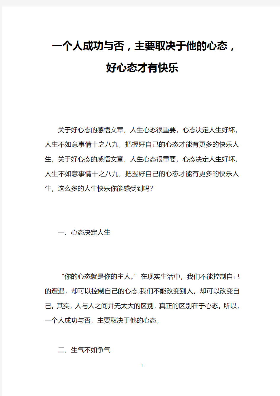 一个人成功与否,主要取决于他的心态,好心态才有快乐