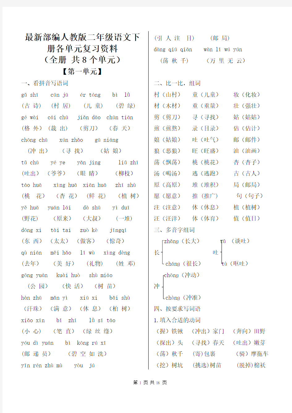 最新部编人教版二年级语文下册各单元复习资料(全册-共8个单元)