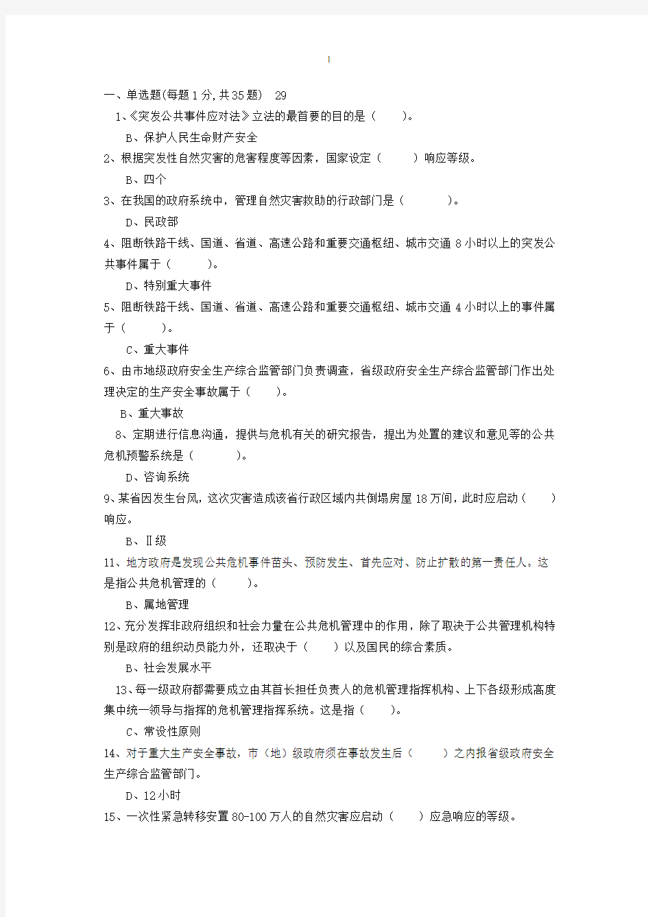 公共危机管理考试题及答案分析