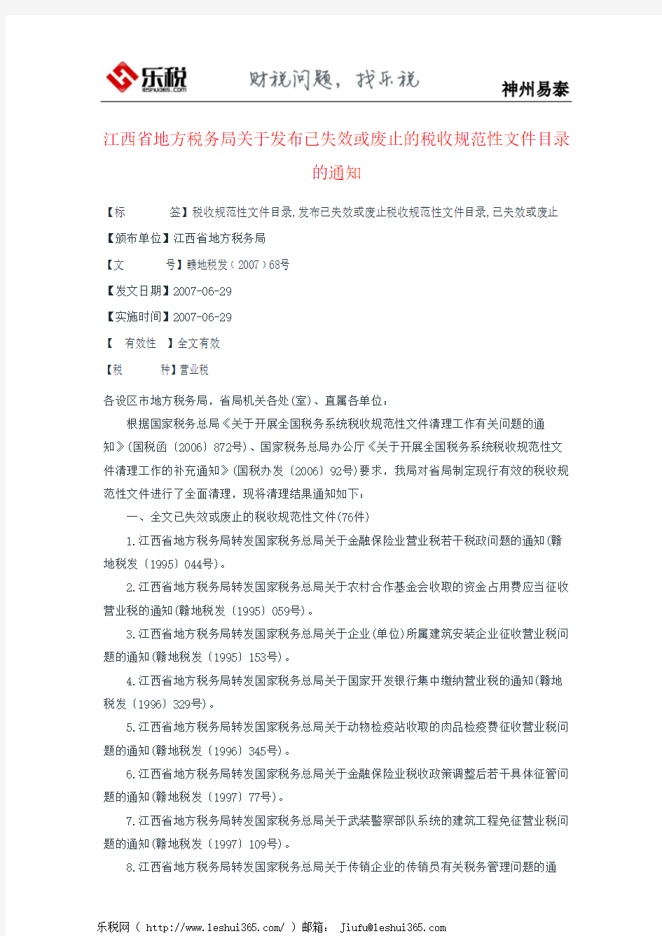 江西省地方税务局关于发布已失效或废止的税收规范性文件目录的通知