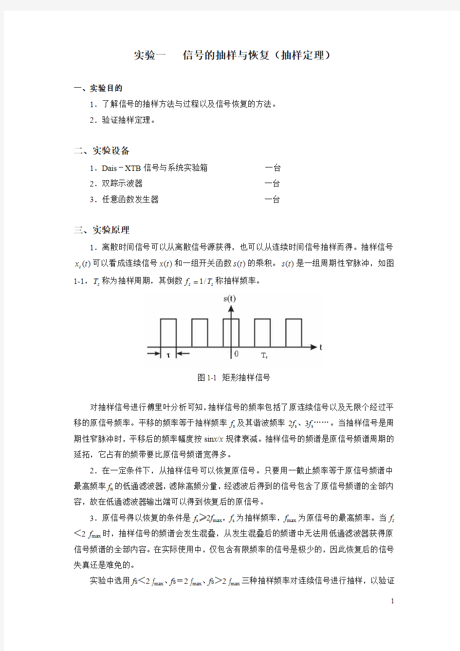 信号的抽样与恢复(抽样定理)