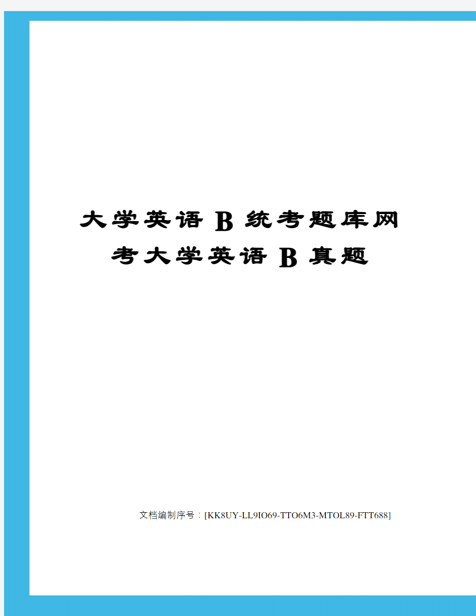 大学英语B统考题库网考大学英语B真题