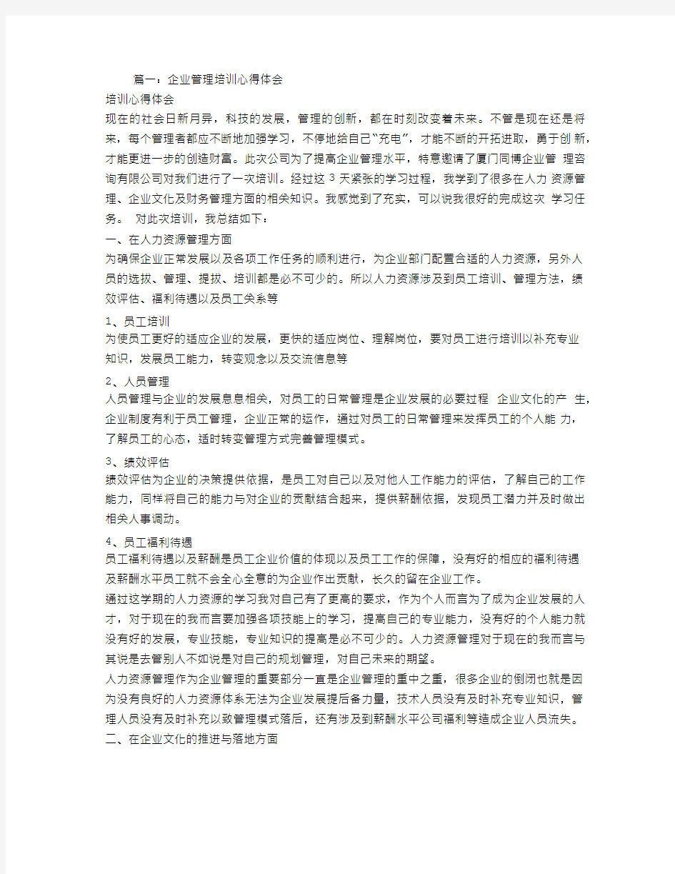 经营管理培训心得体会