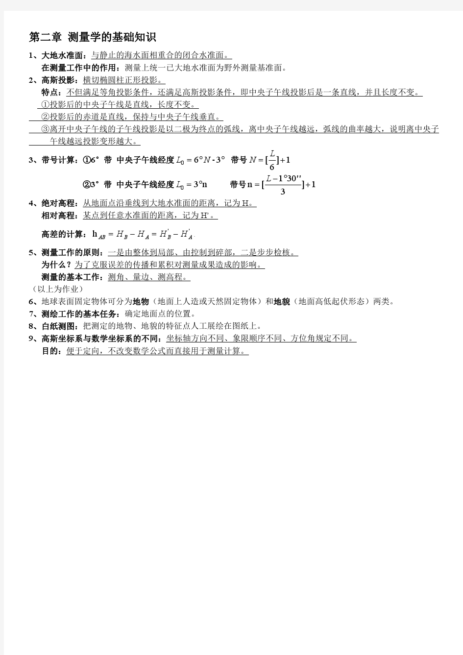 合肥工业大学工程测量整理