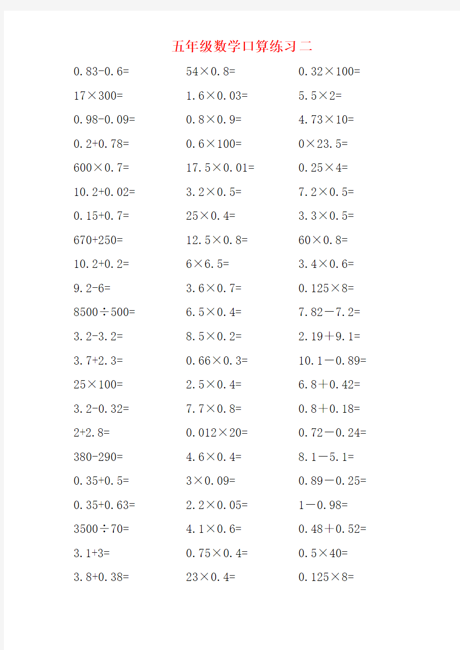 五年级数学口算大全(暑假天天练)