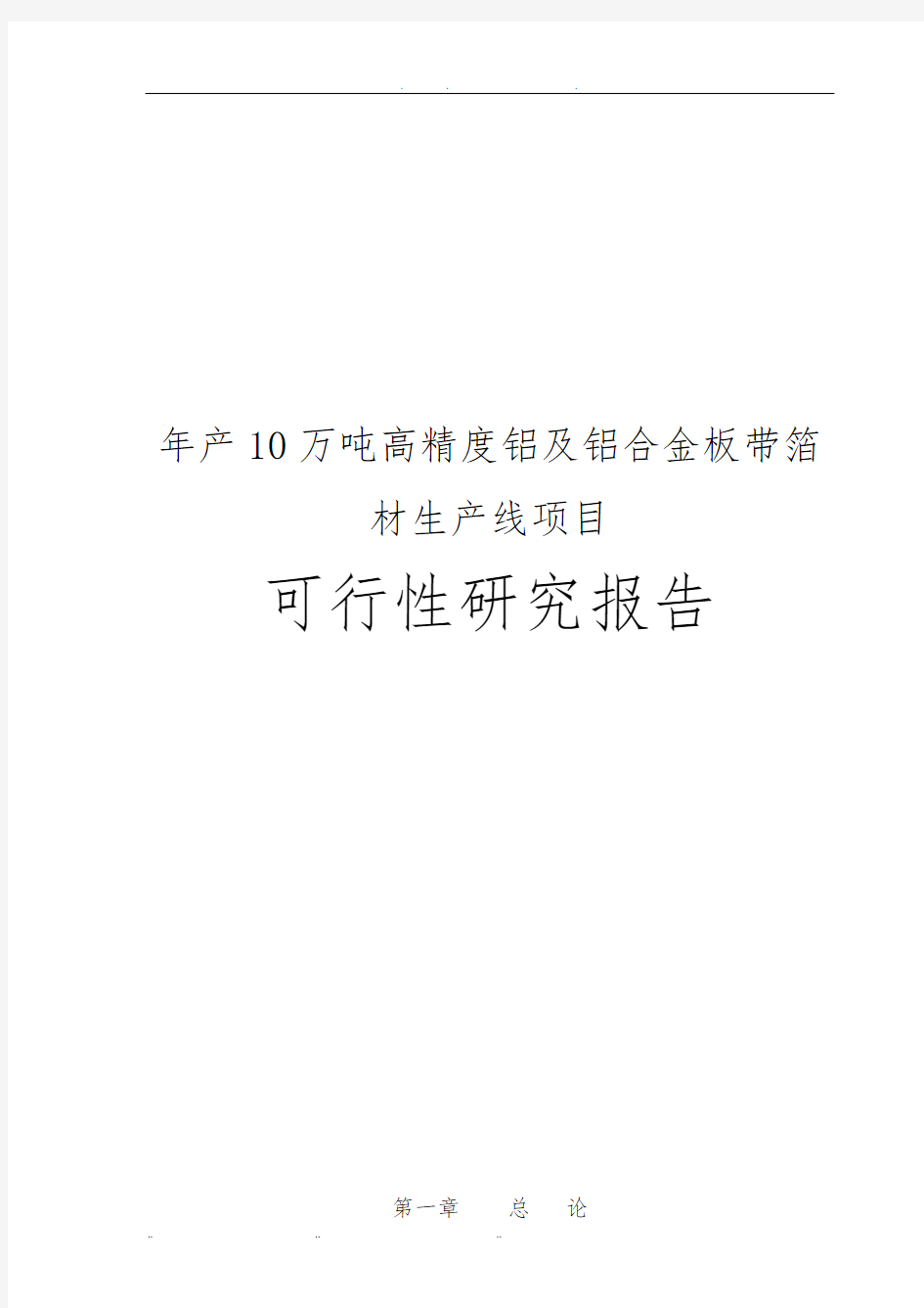 年产10万吨高精度铝及铝合金板带箔材生产线项目可行性实施报告