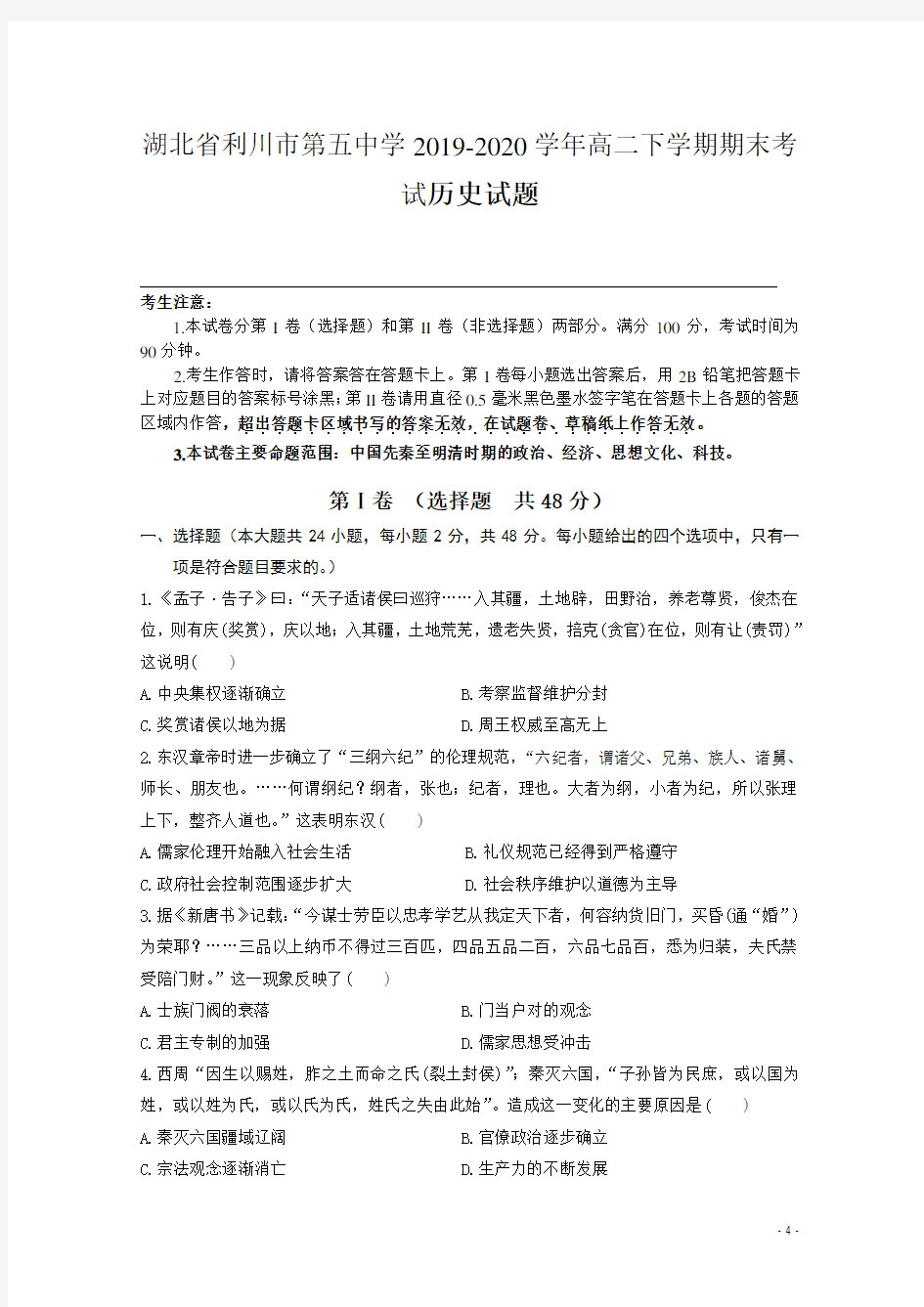 2019-2020学年湖北省利川市第五中学高二下学期期末考试历史试题 Word版