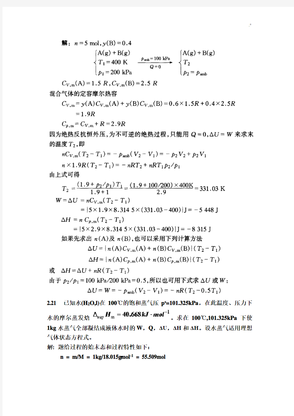 物理化学课后习题集第二章规范标准答案