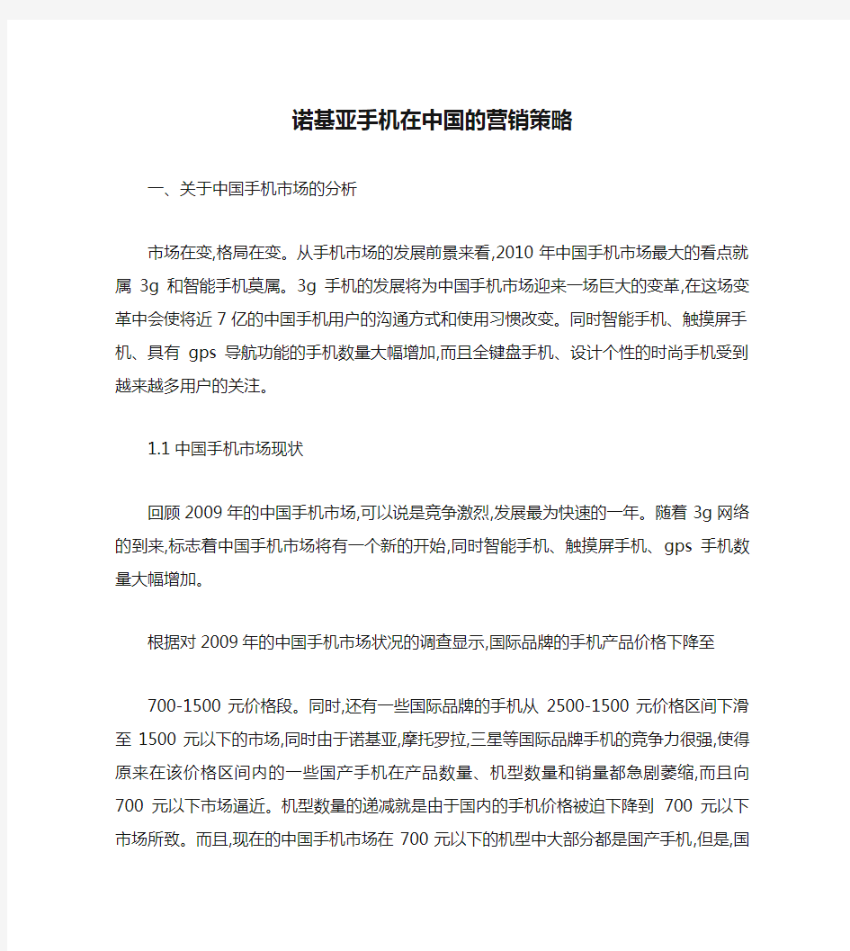 案例：浅析诺基亚手机在中国的营销策略.