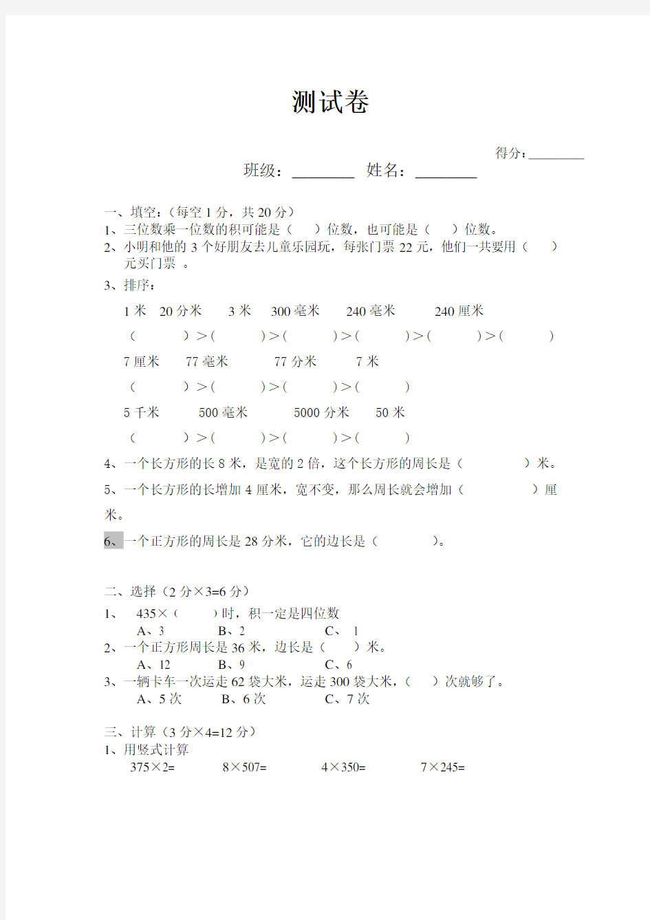 三年级数学综合能力测试卷