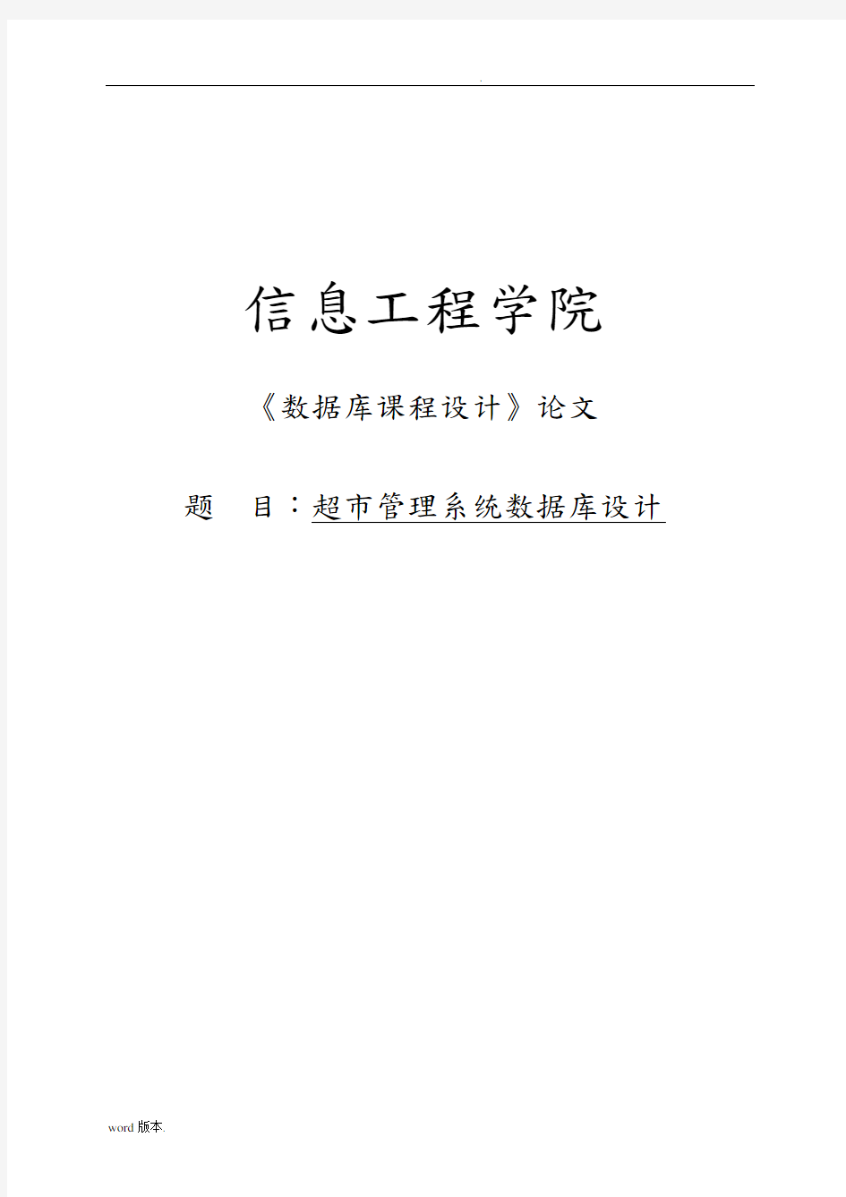 超市管理系统数据库设计数据库设计报告