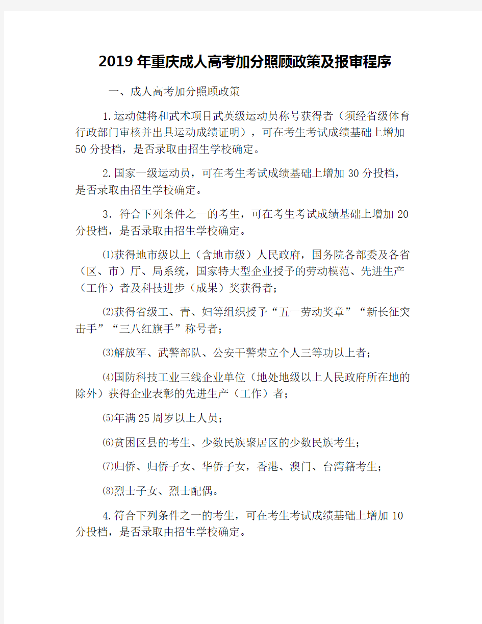 2019年重庆成人高考加分照顾政策及报审程序