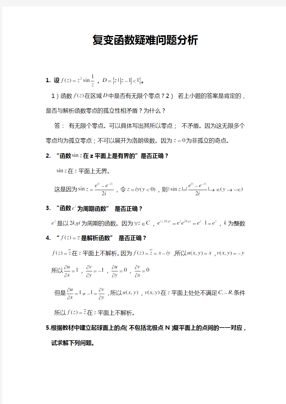 复变函数疑难问题分析