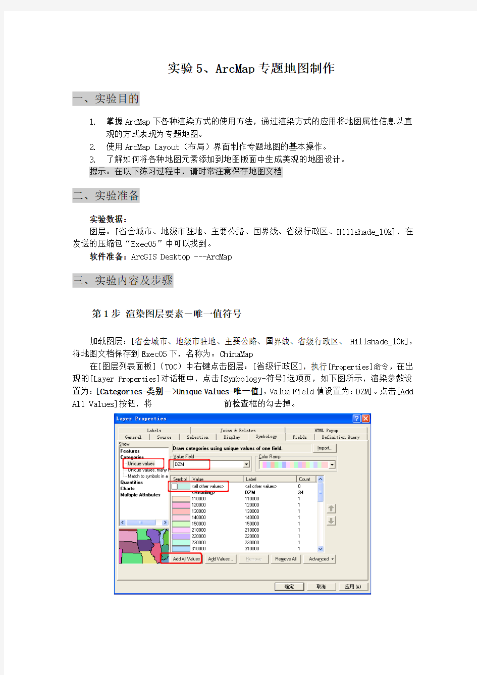 土地信息系统实验ArcMap专题地图制作