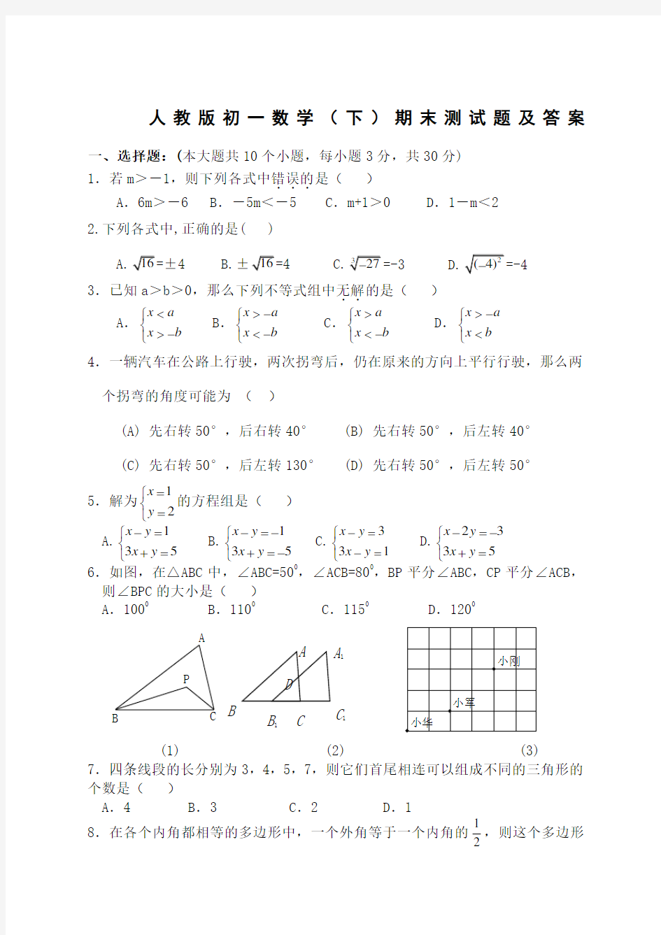 人教版初一数学下册期末测试题及答案