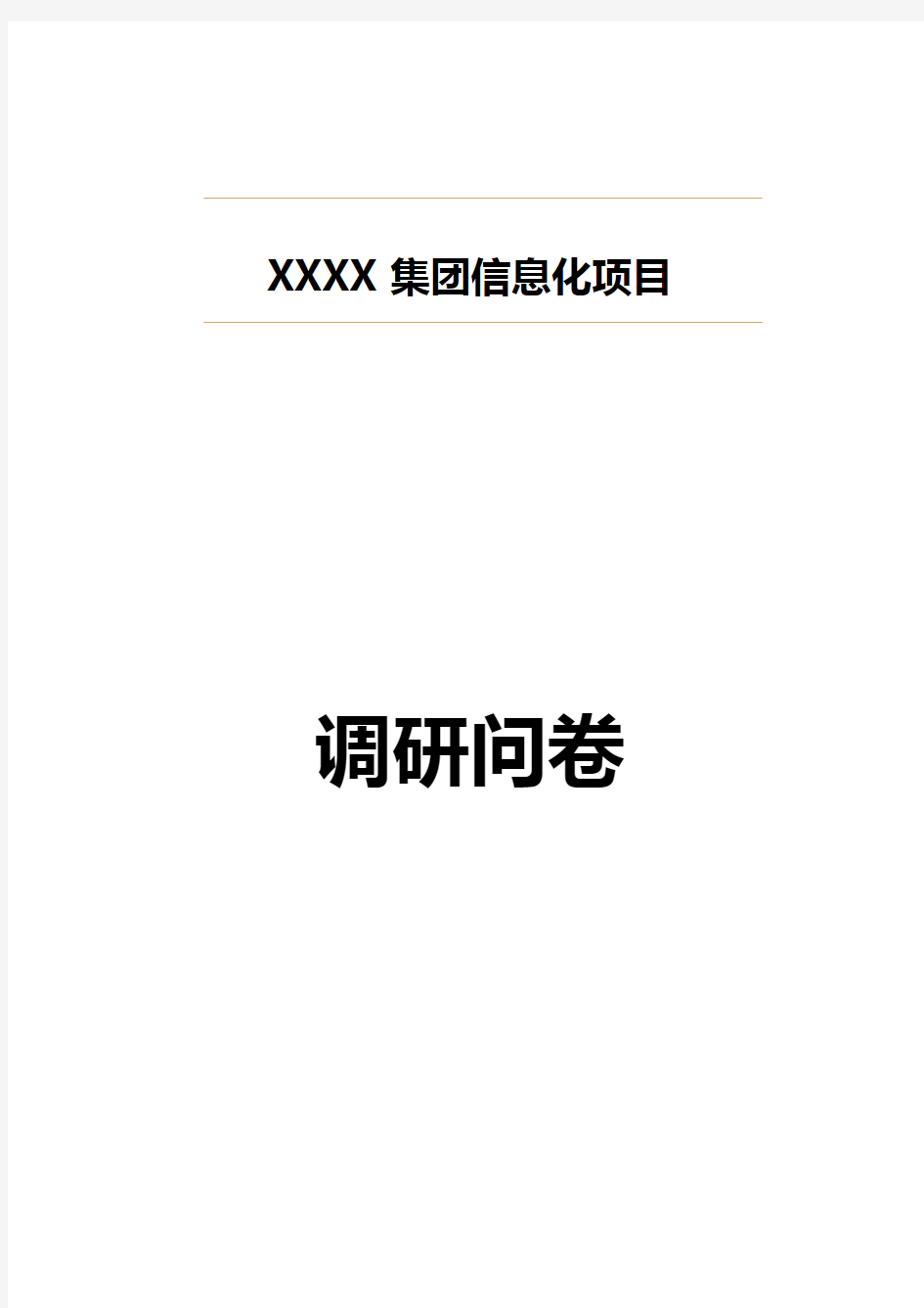 集团信息化项目调研问卷