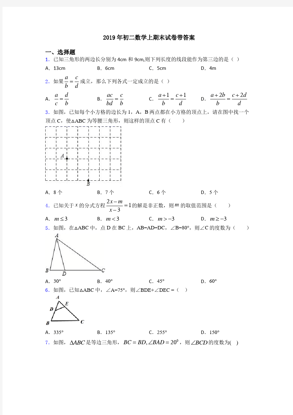 2019年初二数学上期末试卷带答案