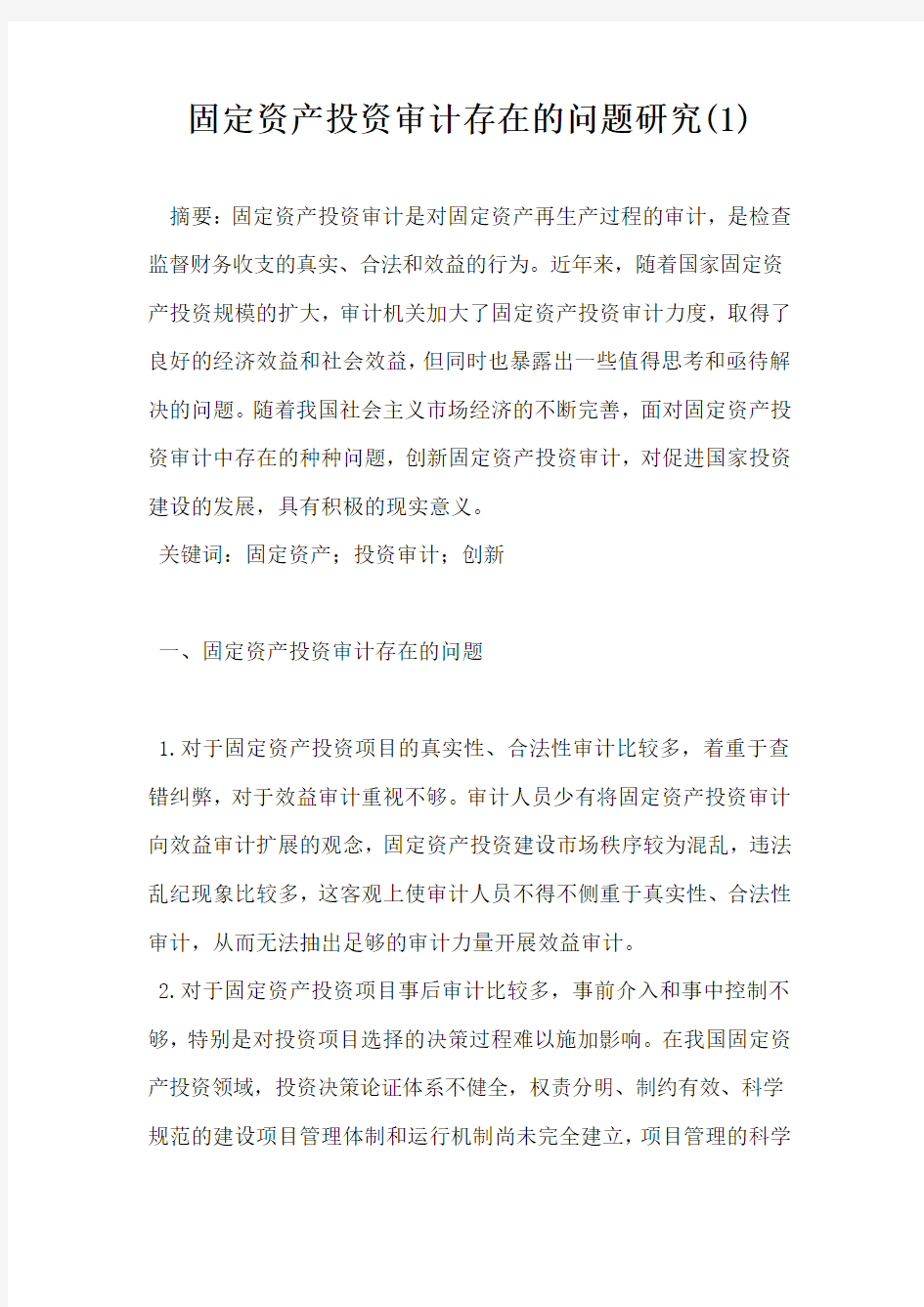 固定资产投资审计存在的问题研究