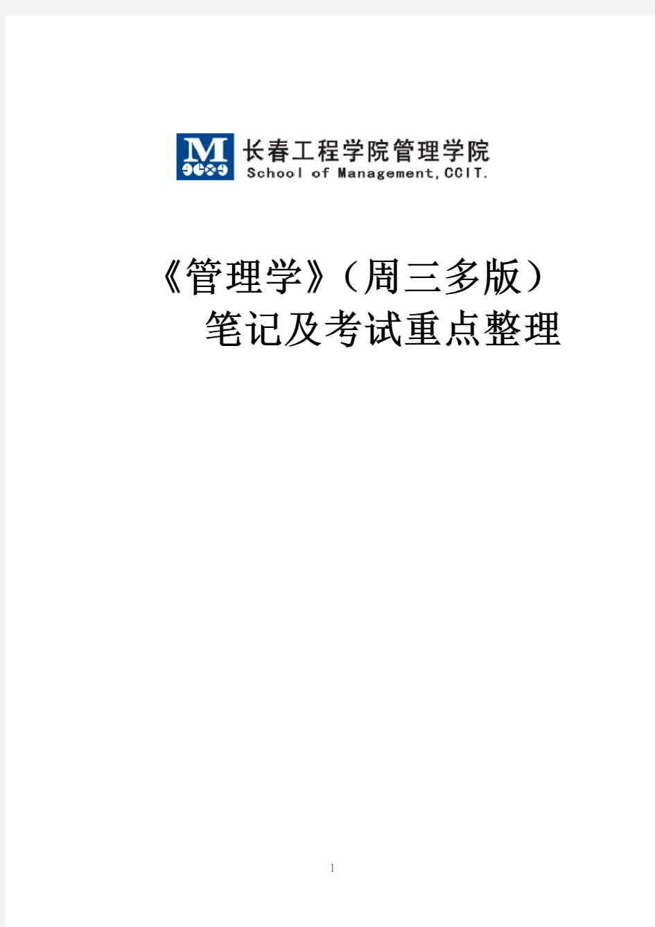 管理学(周三多第六版)笔记及考试重点整理(长春工程学院管理学院)