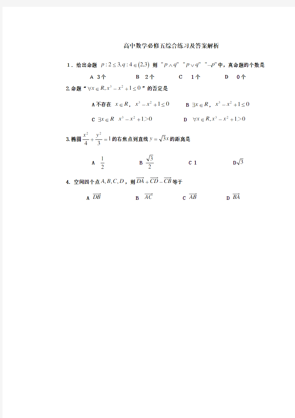 高中数学必修五综合练习及答案解析