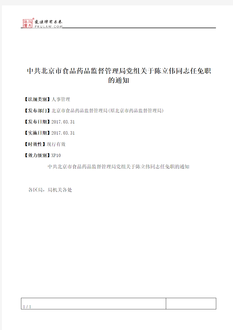 中共北京市食品药品监督管理局党组关于陈立伟同志任免职的通知