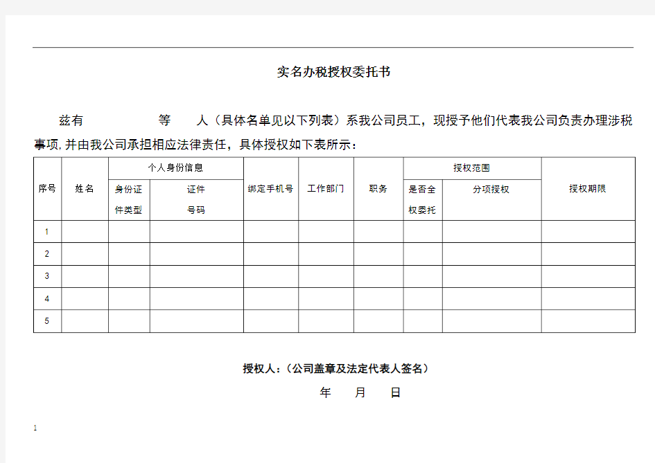 实名办税授权委托书