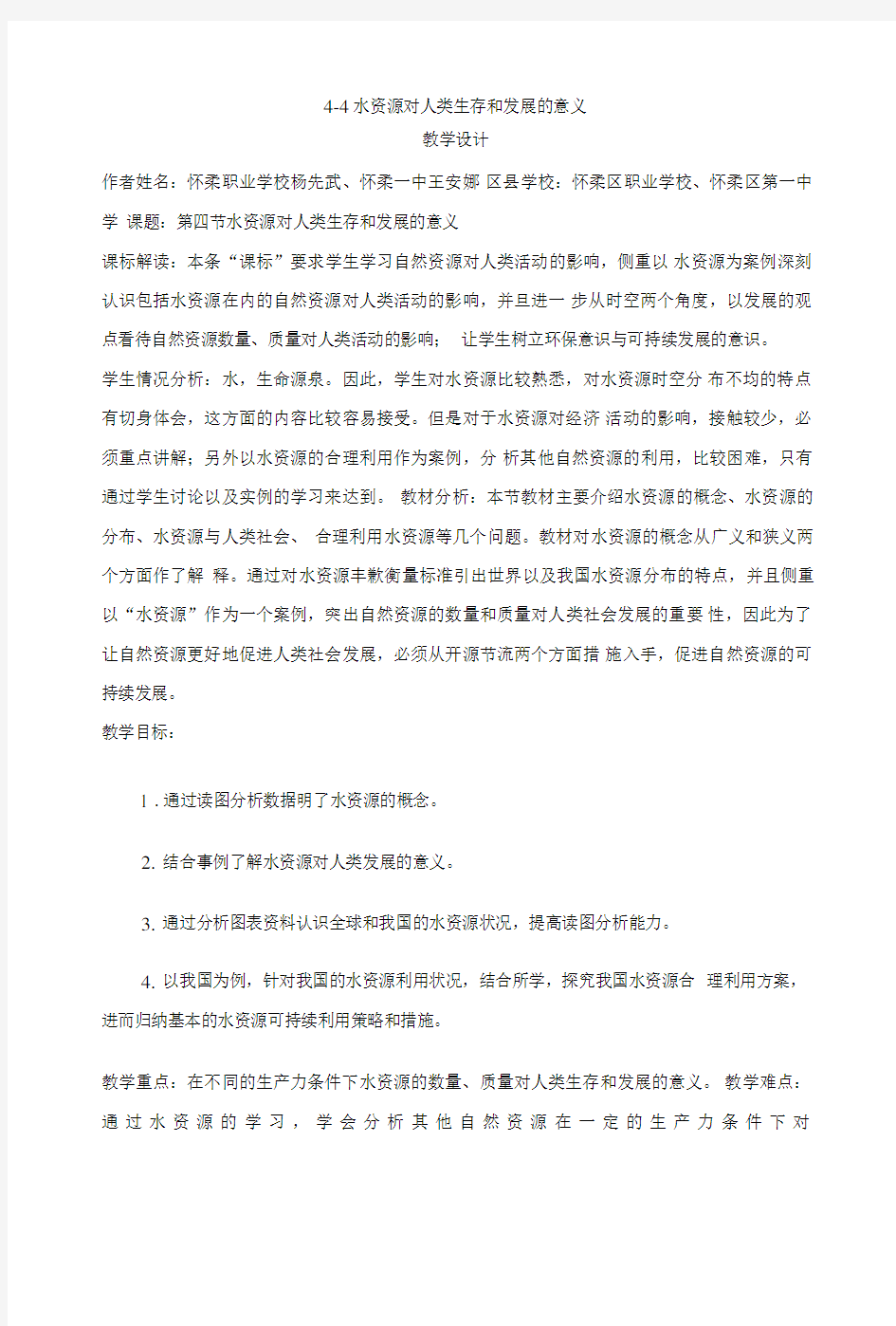 中图版地理44水资源对人类生存和发展的意义教案1必修一.doc