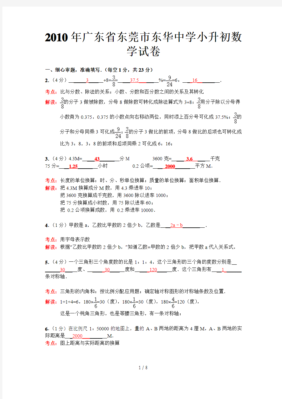 广东省东莞市东华中学小升初数学真题