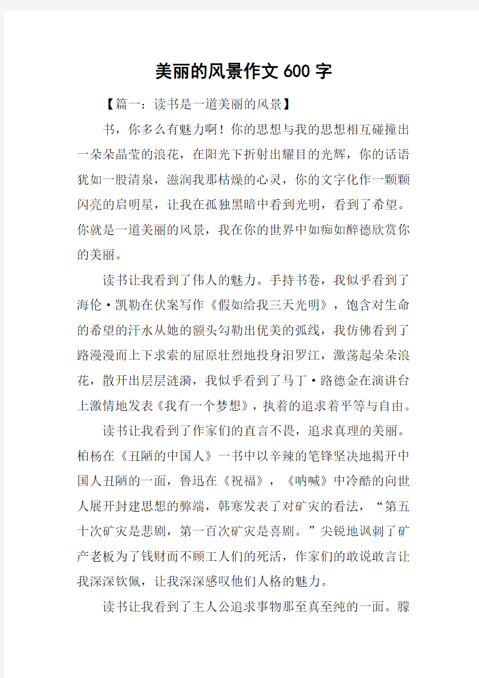 美丽的风景作文600字