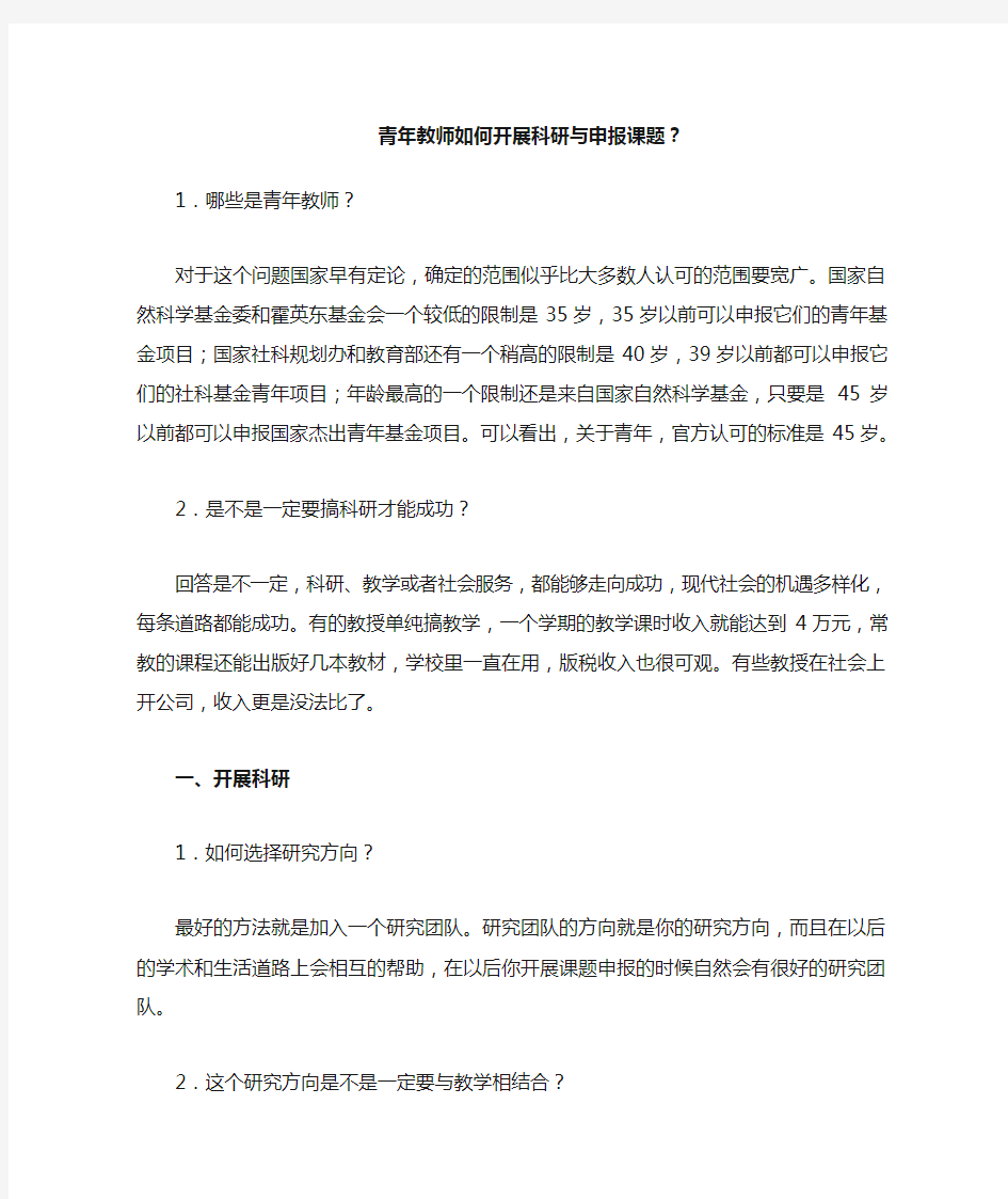 【精选】青年教师如何开展科研与申报课题