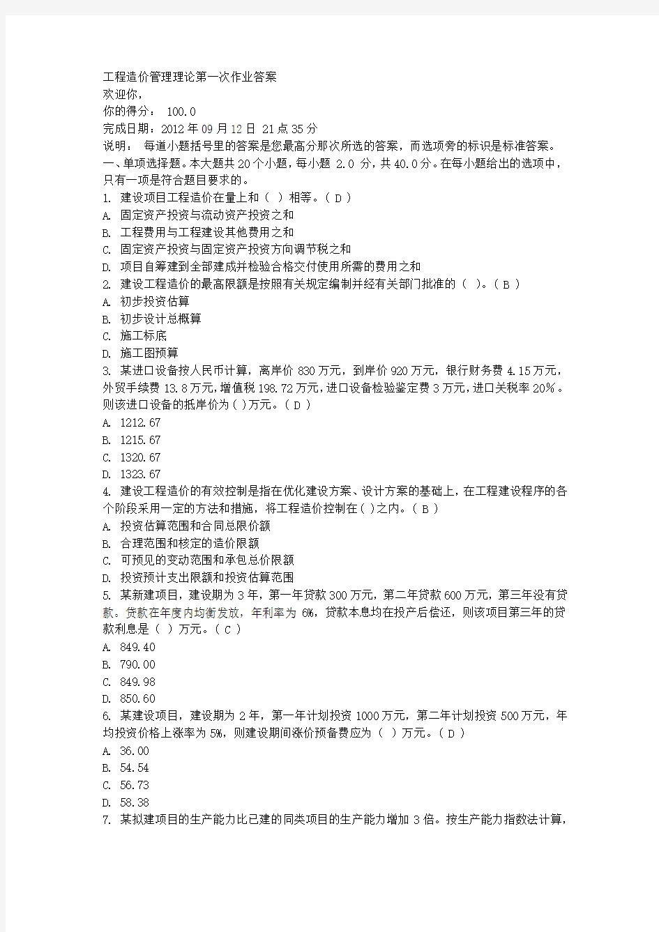 工程造价管理理论第一次作业