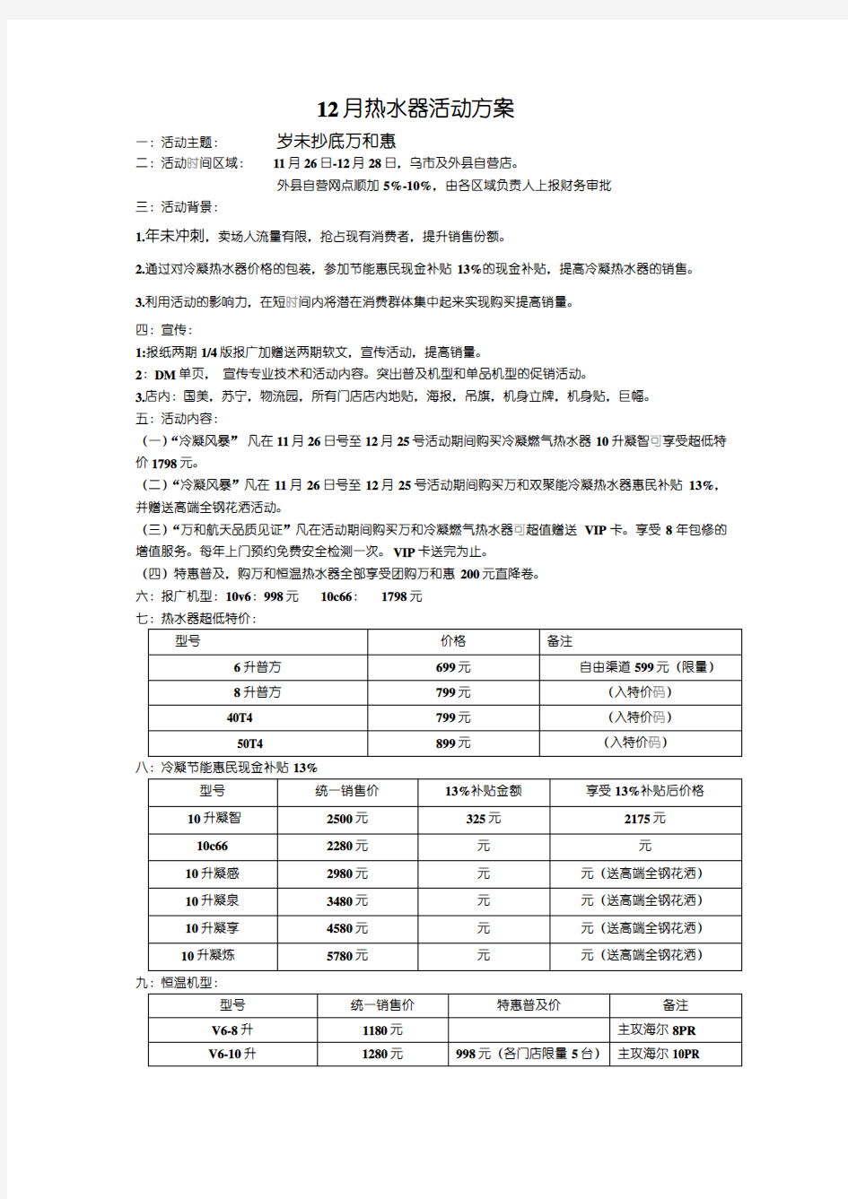 12月热水器促销活动方案