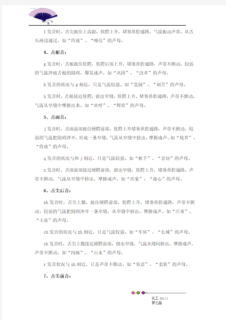 汉语拼音发音方法