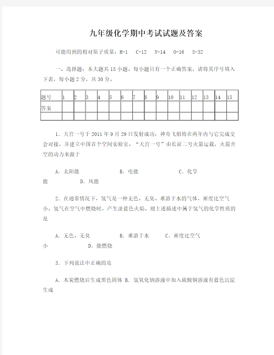 九年级化学期中考试试题及答案