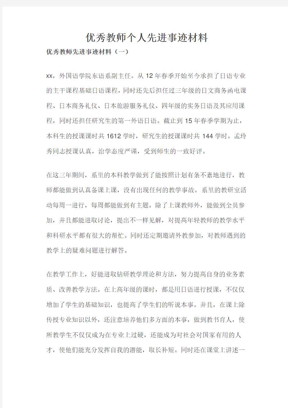 优秀教师个人先进事迹材料