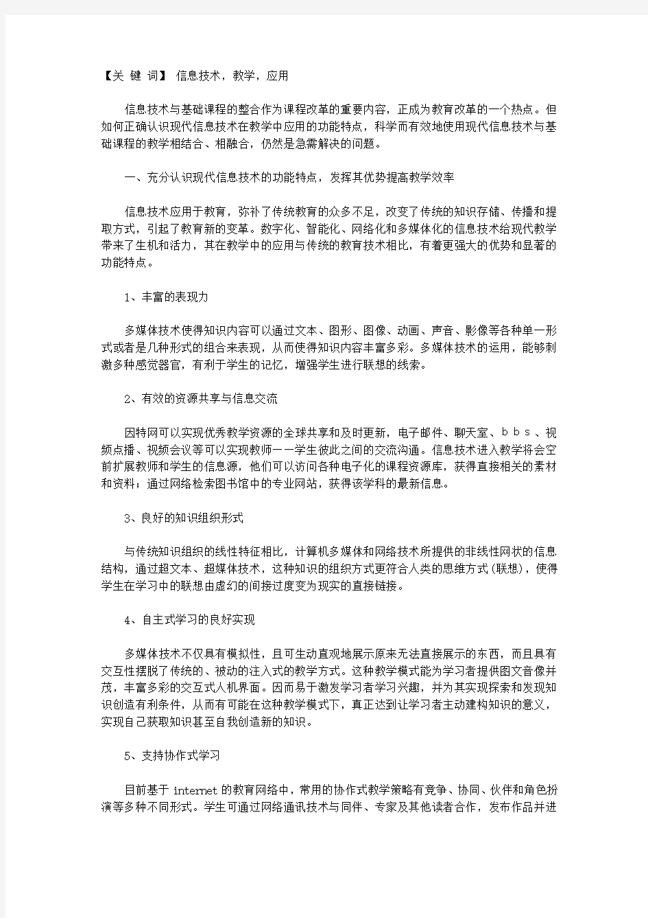 现代信息技术在教学中应用的思考