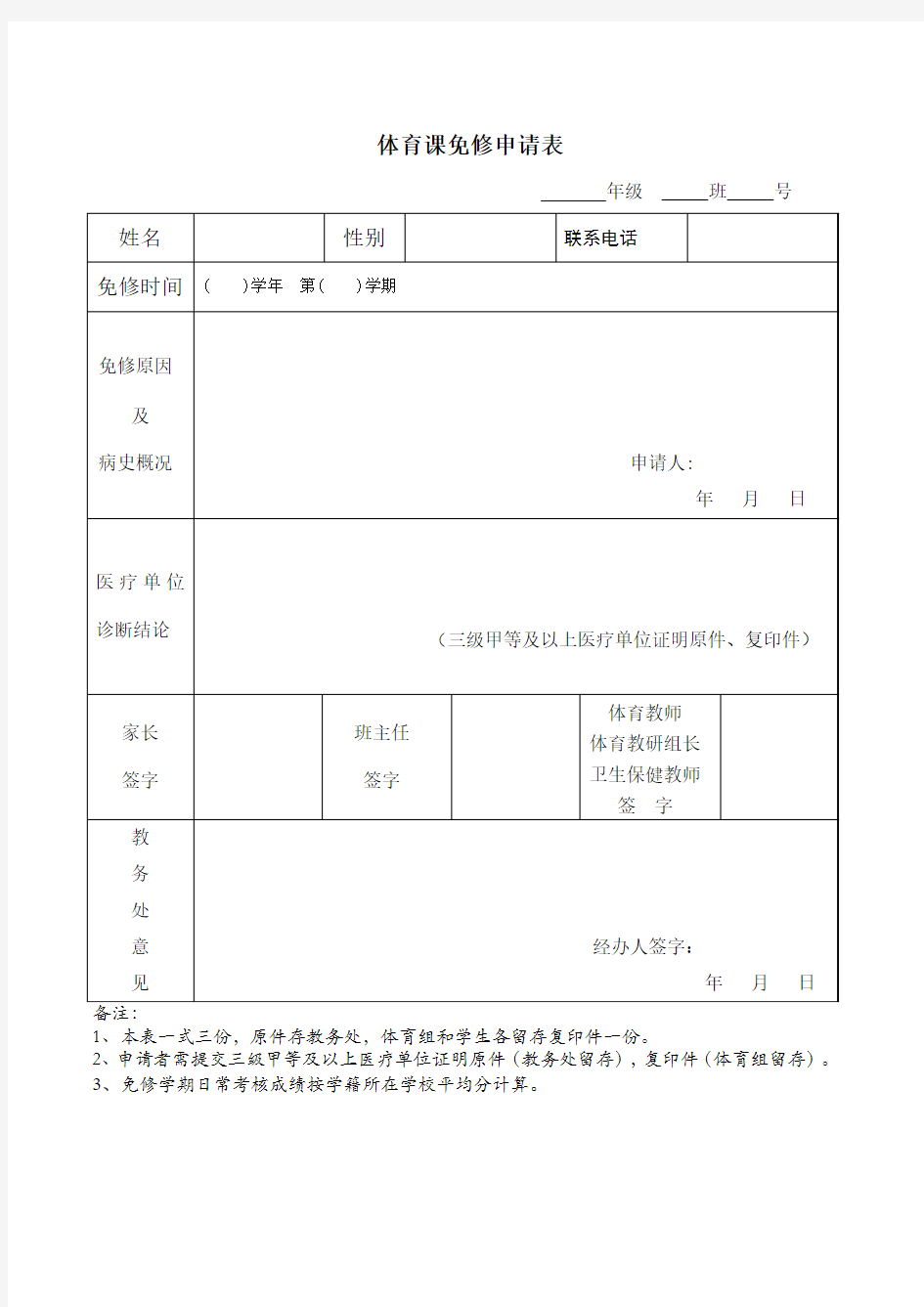 体育课免修申请表