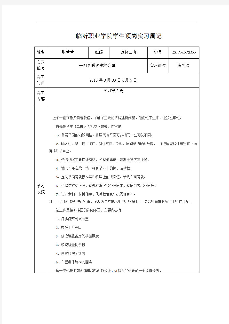 13级学生顶岗材料周记概论